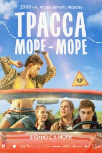  Трасса «Море - море» 